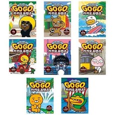 [전집] Go Go 카카오프렌즈 31-38번 세트-전8권, 아울북(전집)