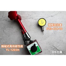 Mitutoyo 513-404-10C最新款槓桿式量錶 台灣公司貨 日本制 高精度測量, 1個, 槓桿百分表+YL-1203H萬向磁性座