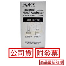 FORA 福爾電動吸鼻器 吸嘴配件組 含長短吸嘴, 1個, 電動吸鼻器 長吸嘴*1+短吸嘴*1, TD-7601