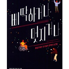 삐딱하거나 멋지거나, 한울림스페셜, 세브린 비달 마뉘 코스