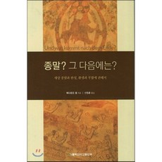 종말 그 다음에는, 가톨릭대학교출판부