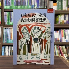 日帝殖民下臺灣美術教科書歷史(1895-1945)(楊孟哲) 大學用書