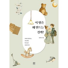 이 방은 왜 만드는 걸까?:아빠가 읽어주는 가슴 벅찬 하나님의 사랑이야기, 요단출판사, 김태진 저