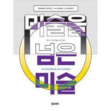 超越美術的美術：尋找現代美術的意義 1970年代至1990年代, 琳達·溫特勞布 著/鄭秀京,金鎮燁 共譯, Book Korea