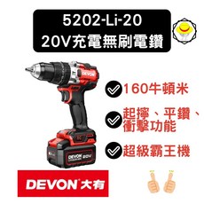 大有 5202-Li-20 無刷三用震動電鑽 160Nm Turbo模式 板模電鑽 衝擊電鑽, 1個, 單主機(不含電池)