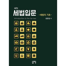 세법입문: 세법의 기초, 윤종철(저), 나우퍼블리셔, 윤종철 저