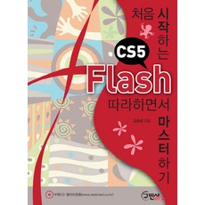처음 시작하는Flash CS5 따라하면서 마스터하기, 구민사
