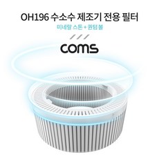Coms OH196 수소수 제조기 전용 필터 (미네랄 스톤+퀀텀 볼) OH010, 1개