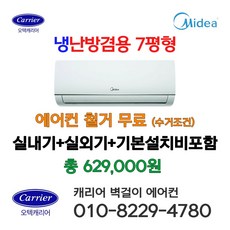 캐리어 Midea 벽걸이냉난방기 7평형 냉온풍기 냉난방겸용 인버터 에어컨 IARQ-0071CAWSD 설치비별도 가정용 업소용 캐리어 AS 가능, 일반배관형