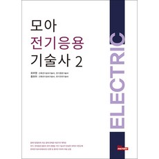 모아 전기응용기술사 2, 모아교육그룹(모아팩토리), 오부영, 황모아(저)