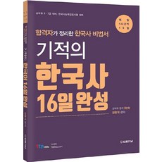 합격자가 정리한 한국사 비법서기적의 한국사 16일 완성:공무원 9급 7급 대비 한국사능력검정시험 대비, 법률저널