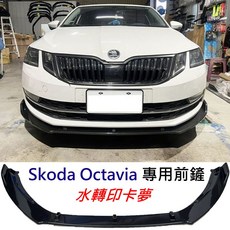 Skoda Octavia 專用 水轉印卡夢 前下巴, 1個