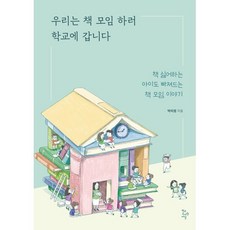 우리는 책 모임 하러 학교에 갑니다:책 싫어하는 아이도 빠져드는 책 모임 이야기, 학교도서관저널