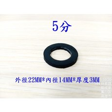 5分 外徑22MM*內徑14MM*厚度3MM 橡膠墊圈, 黑色