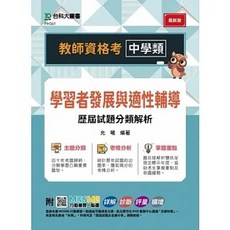 台科大 書本熊 教師資格考 中學類 學習者發展與適性輔導歷屆試題分類解析 9789865235758