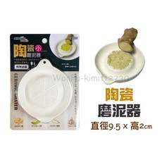 附發票現貨 【 陶瓷 磨泥器 】 蒜泥器 薑泥器 磨泥 料理用具 食物泥, 1個