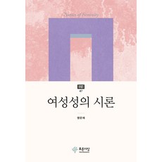 여성성의 시론, 푸른사상, 맹문재 저