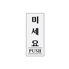 아트사인 0350 아크릴 미세요(PUSH)표지판 b2o+81339Qm