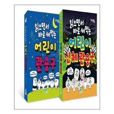 읽으면서 바로 써먹는 어린이 관용구 + 신체관용구 세트 전 2권, 전학년, 파란정원