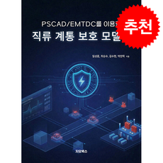 PSCAD/EMTDC를 이용한 직류 계통 보호 모델링, 지오북스, 임성훈
