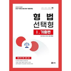 2027 Union 변호사시험 형법 선택형 기출문제집 1: 기출편, 인해