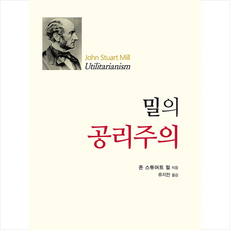 울력 밀의 공리주의 +미니수첩제공, 존스튜어트밀