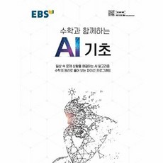 기타 EBS 수학과 함께하는 AI 기초 - 파이선 프로그래밍 첫걸음, 상품명