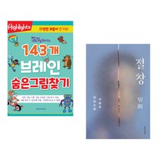 똑똑해지는 143개 브레인 숨은그림찾기 + 절창 切創 (전2권)