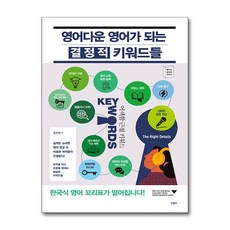[사람in] 영어다운 영어가 되는 결정적 키워드들 /마스크제공, 임수진