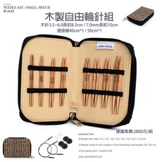 LANA GROSSA 木製自由輪針組 (SMALL) BEECH WOOD, 1個