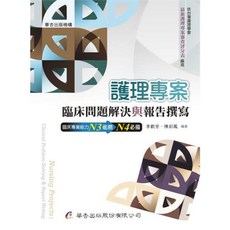 華杏出版 護理專案：臨床問題解決與報告撰寫, 單本, 李歡芳、陳彩鳳
