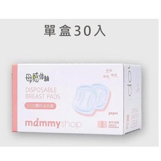 Mammy shop媽咪小站 3D立體防溢乳墊 哺餵母奶必備品 台灣製產後乳墊 30片入 88516, 1個, 防溢乳墊30入/盒