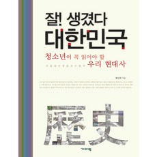 Guiparang 大韓民國英姿颺：青少年必讀的韓國現代史, 黃仁姬 著/李永勳 原著