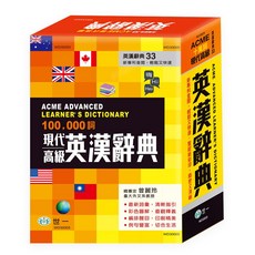 世一 現代高級英漢辭典 WD30005 32K 精裝十萬詞, 詳見包裝