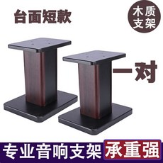 音響支架 落地環繞音箱腳架 書架箱架機架, 音響棕皮木質支架一對（總高30CM）