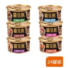 貓皇族 金缶 小罐80g【24罐組】白身鮪魚 貓罐 貓罐頭 貓湯罐 寵物罐頭 白肉罐, 1個, 鮪魚+鯛魚,超取限一箱