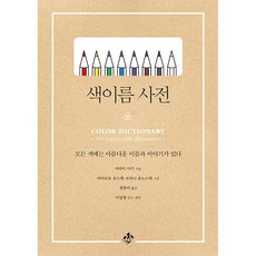 색이름 사전 + 미니수첩 증정, 아라이미키, 지노
