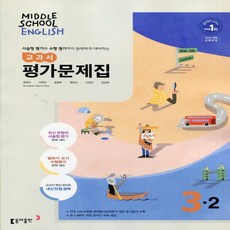 2026년 동아출판 중학교 영어 3-2 평가문제집 중등 (윤정미 교과서편) / 15개정, 윤정미