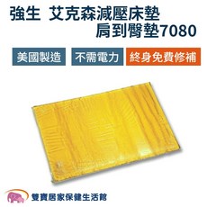 強生 艾克森減壓床墊 7080 美國製造