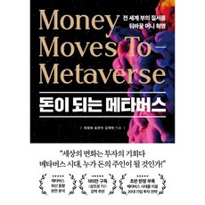 돈이 되는 메타버스 : 전 세계 부의 질서를 뒤바꿀 머니 혁명, 최원희,송찬우,김재혁 저, 포레스트북스