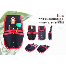 山本 六穴雙層工具鉗套 紅邊EVA材質 含尖/斜鉗套*4、起子套*2、捲尺(黑底紅邊), 1個, 尖/斜鉗套*4、起子套*2、捲尺(黑底紅邊)