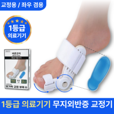 바른코어 의료용 무지외반증 발가락 교정기 1+1 의료기기 1등급 발가락 교정기, 2개