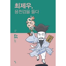 최제우 용천검을 들다:, 탐, 김용휘