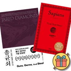 총 균 쇠 (출간 25주년 기념 소장용 고급 양장판) + 유발 하라리 사피엔스 (소장용 고급 양장 특별판)
