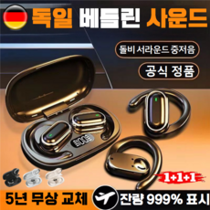 【10년 보증】비삽입 무선 블루투스 이어폰 베를린 사운드 오픈형 전도식 귀걸이형 장시간 사용 스포츠 이어폰, 피부색
