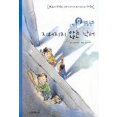 지워지지 않는 낙서(2학년 효생활 동화), 교학사