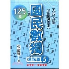 智力工作坊 國民數獨：進階篇5-125題(張惠雄), 單本, 張惠雄