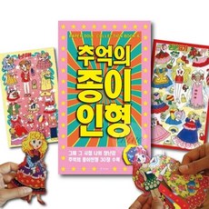 다인1412 옛날 90년대 문방구 종이인형 6 2학년