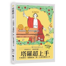 全新 遠流出版 塔羅超上手 第一次算塔羅就上手 彌彌告 MiMiKO 2024年6月