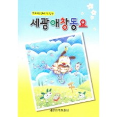 附和弦與伴奏的世光愛唱童謠, 世光音樂出版社, 編輯部 編